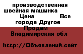 производственная швейная машинка JACK 87-201 › Цена ­ 14 000 - Все города Другое » Продам   . Владимирская обл.